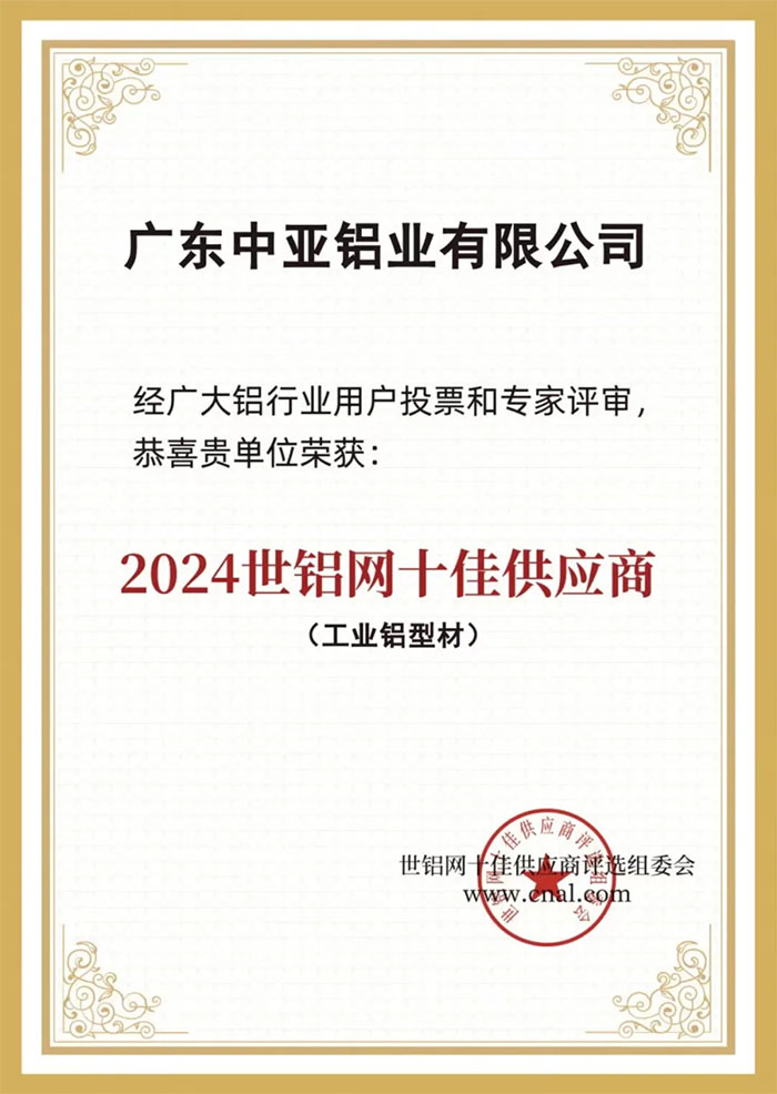 1732778071740077.jpg 廣東中亞鋁業十大供應商.jpg